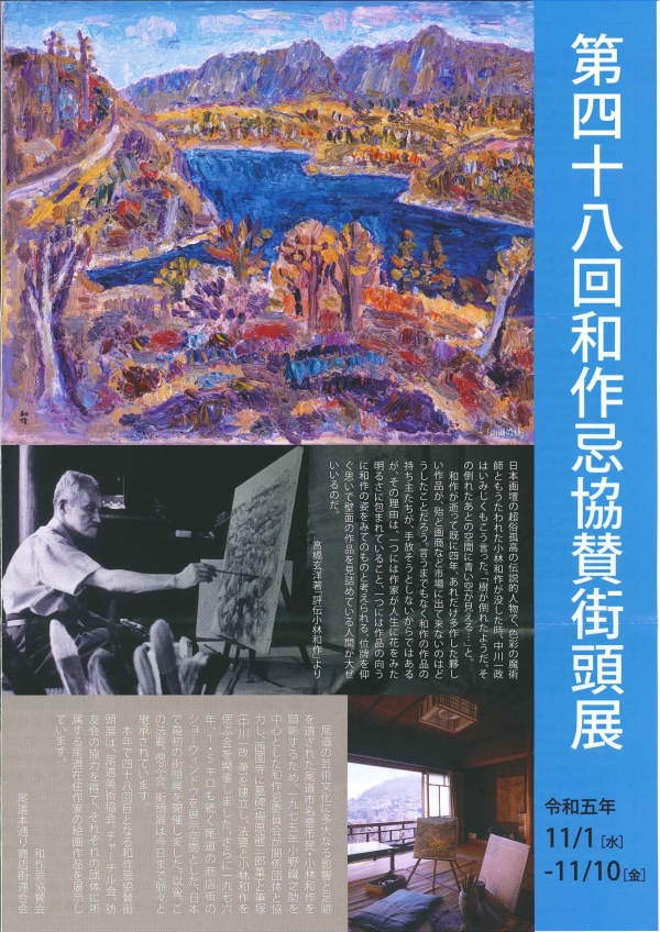 第48回和作忌協賛街頭展