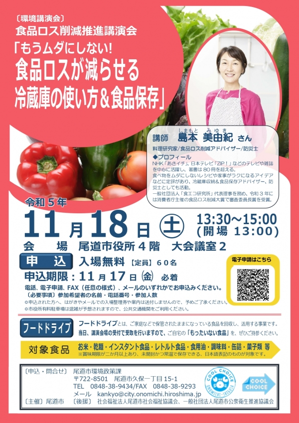 【事前申込】食品ロス削減推進講演会「もうムダにしない！食品ロスが減らせる冷蔵庫の使い方&食品保存」