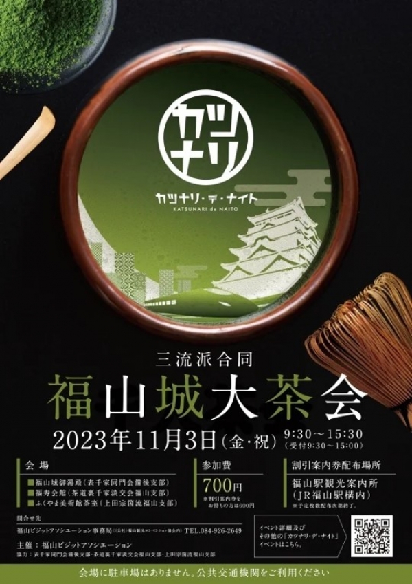 福山城大茶会