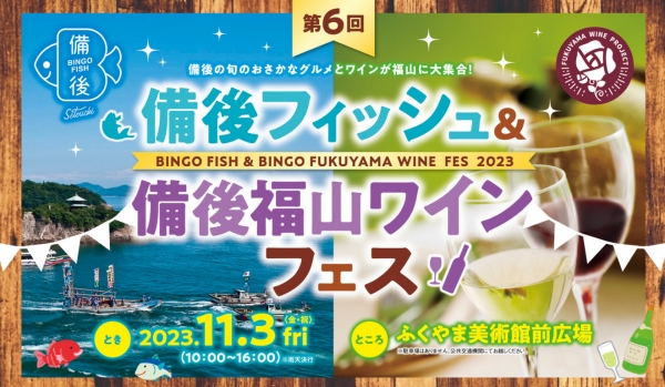 第6回備後フィッシュ＆備後福山ワインフェス