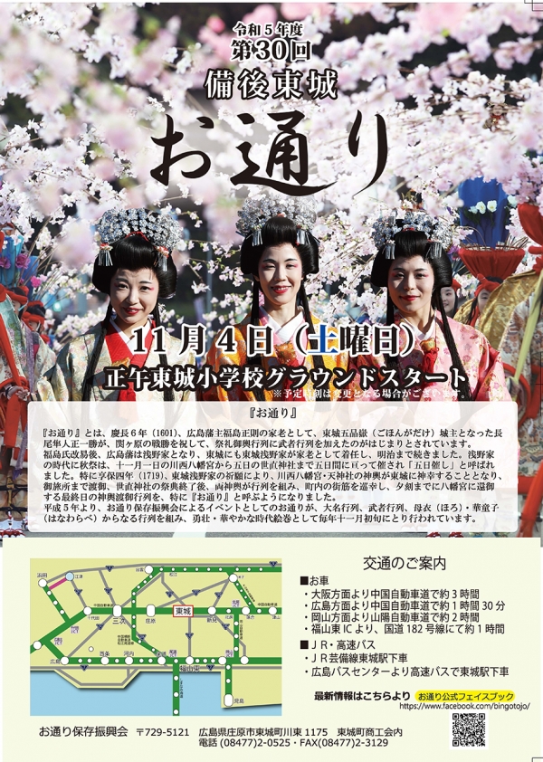 備後東城「お通り」