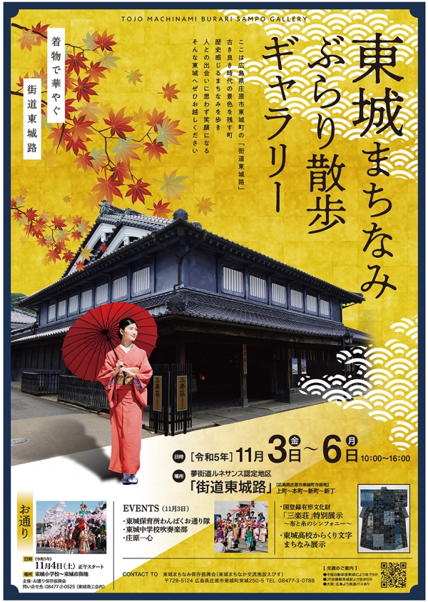 東城まちなみぶらり散歩ギャラリー