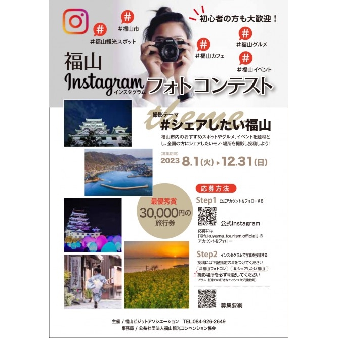 福山Instagramフォトコンテスト