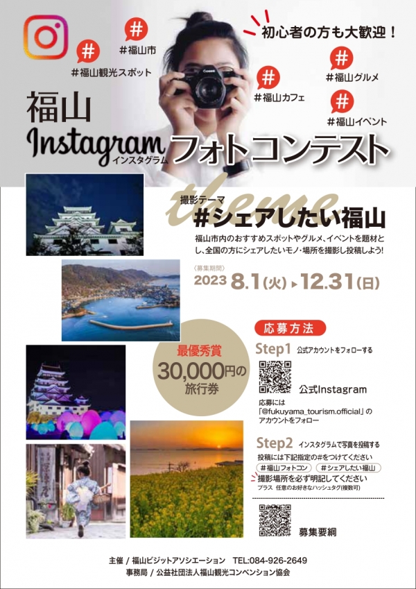 福山Instagramフォトコンテスト