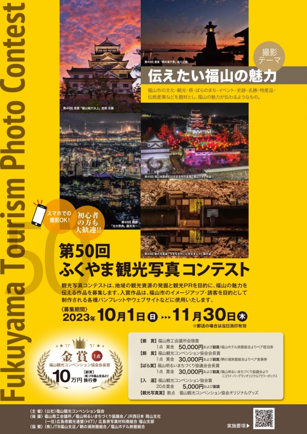 第50回ふくやま観光写真コンテスト