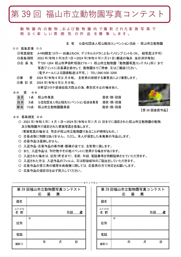 第39回福山市立動物園写真コンテスト
