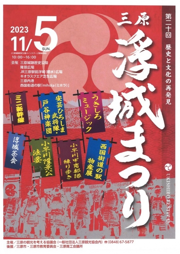 第20回三原浮城まつり