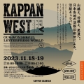 KAPPAN WEST2023（活版ウエスト2023）