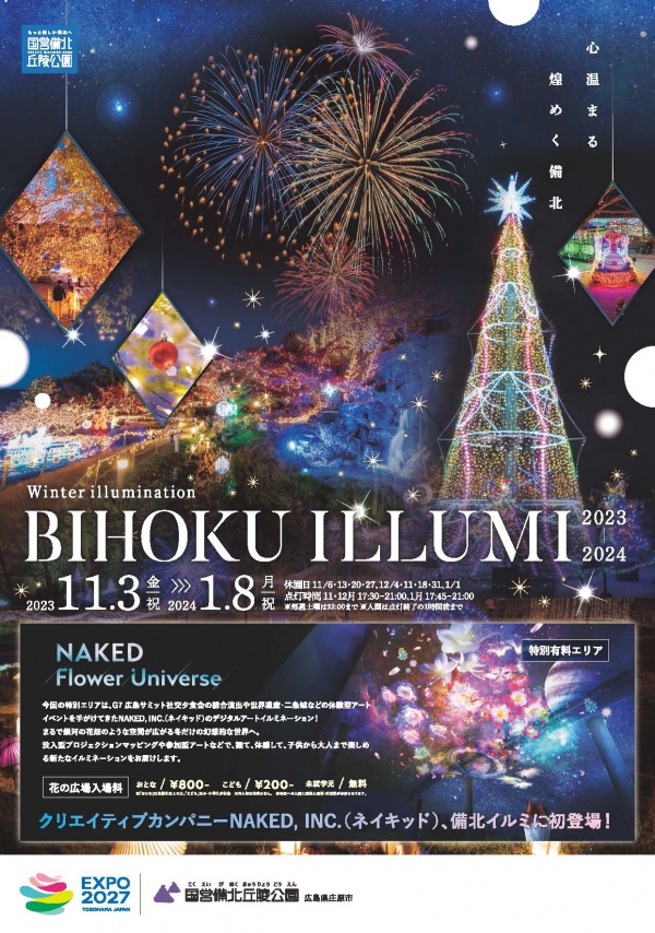 ウインターイルミネーション 2023-2024　備北イルミ｜国営備北丘陵公園