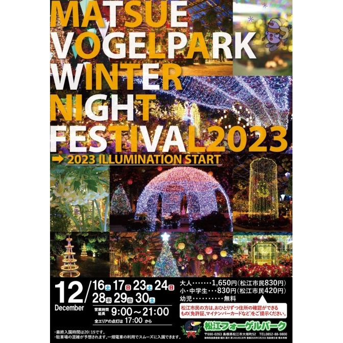 ウインターナイトフェスティバル 2023｜松江フォーゲルパーク