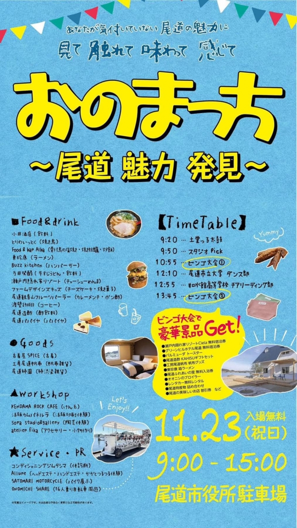 おのまっち　～尾道　魅力　発見～