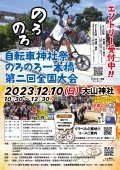 自転車神社祭・のろのろ一本橋第2回全国大会