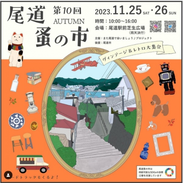 第10回尾道蚤の市