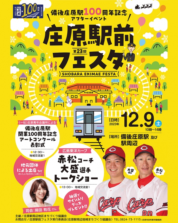 第23回 庄原駅前フェスタ