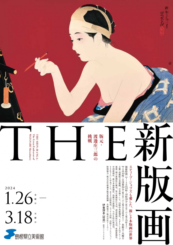 THE 新版画 版元・渡邊庄三郎の挑戦｜島根県立美術館