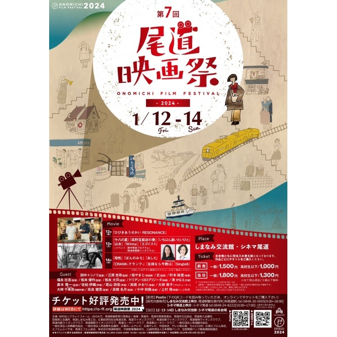 第7回 尾道映画祭2023