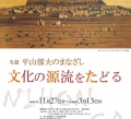 平山郁夫美術館「平山郁夫のまなざし—「文化の源流をたどる」 」