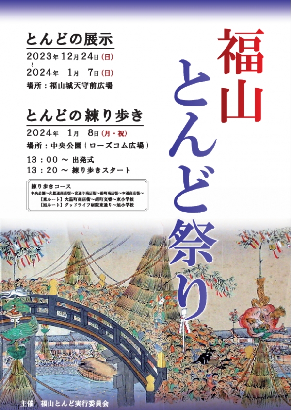 福山とんど祭り