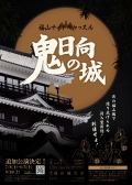 【満員御礼により受付終了】福山ナイトキャッスル「鬼日向の城」
