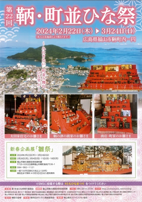 第22回鞆・町並ひな祭