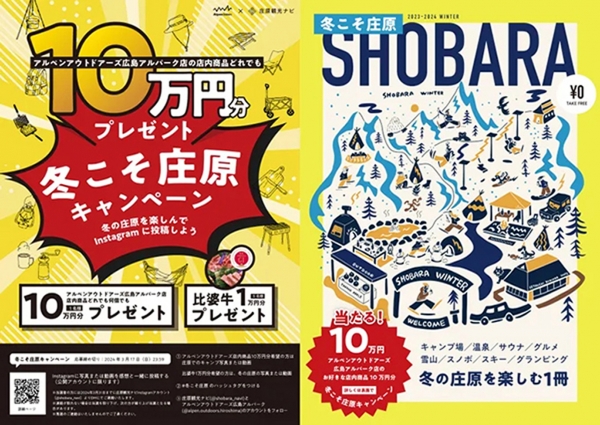 冬こそ庄原キャンペーン 冬の庄原を楽しんでInstagramに投稿しよう