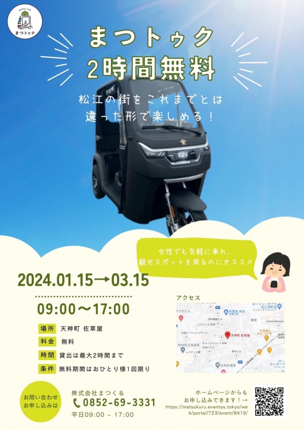 3人乗りの電動トゥクトゥク「まつトゥク」レンタル【要予約】