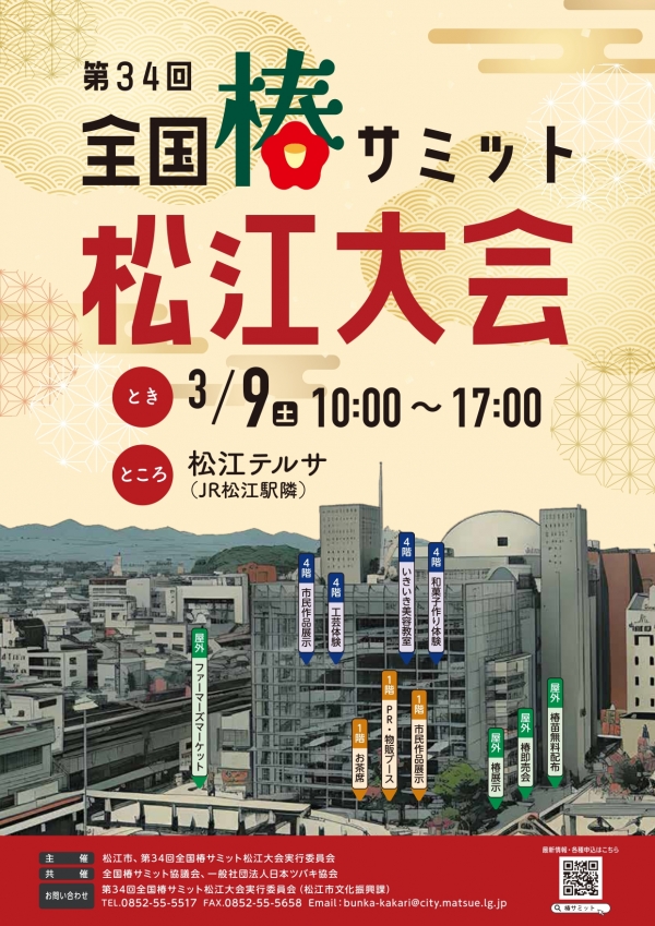 第 34 回 全国椿サミット 松江大会