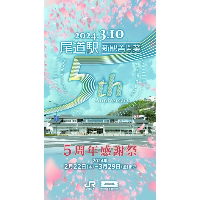 尾道駅新駅舎５周年イベント