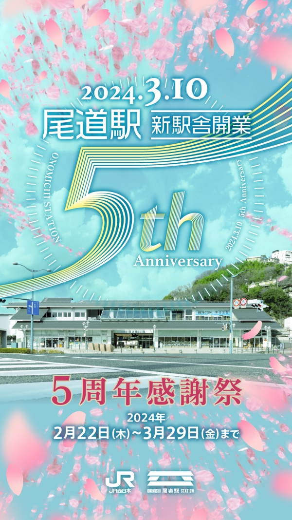 尾道駅新駅舎５周年イベント