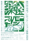 『第21回地域プレゼンテーション課題2024発表会』