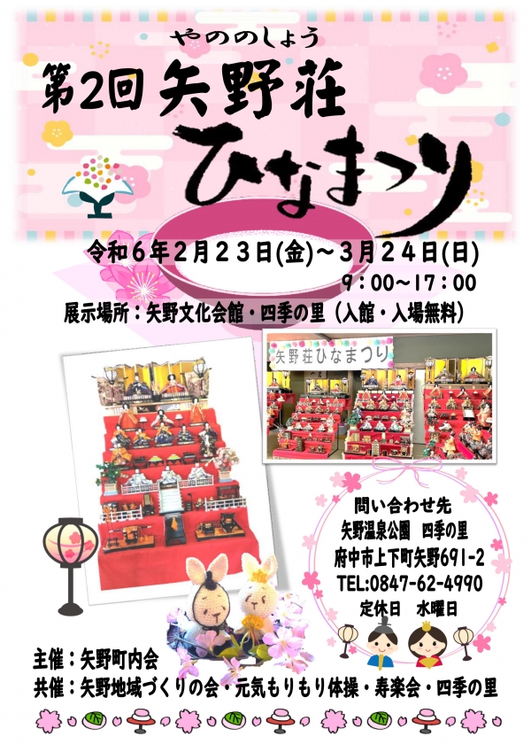 矢野荘ひなまつり