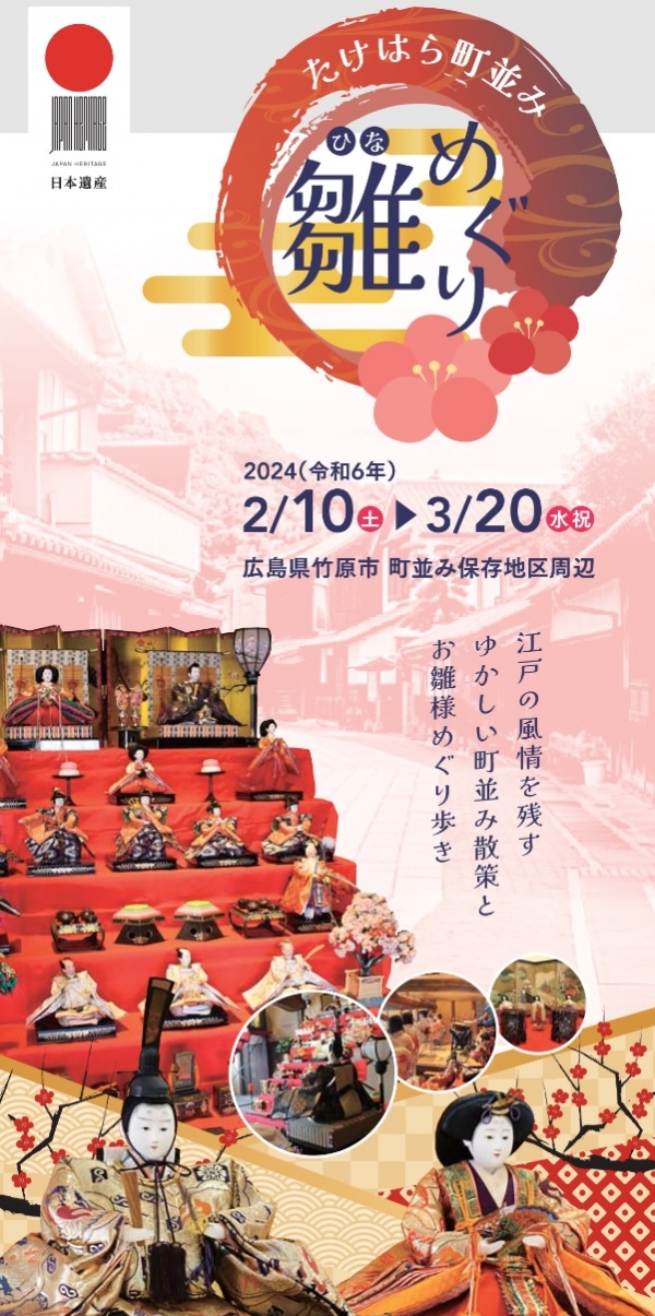 第18回 たけはら町並み雛めぐり