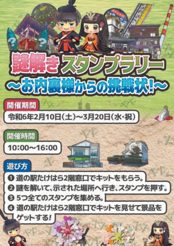 謎解きスタンプラリー ～お内裏様からの挑戦状！～
