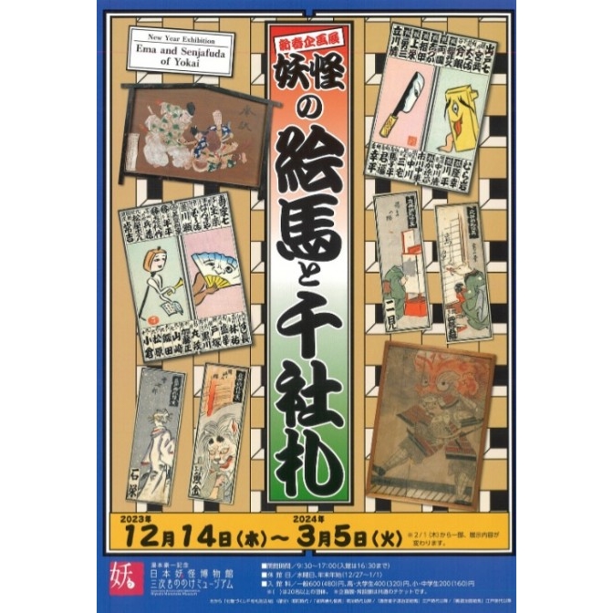 新春企画展「妖怪の絵馬と千社札」