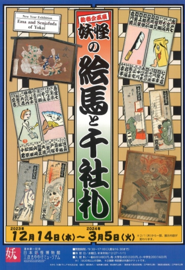 新春企画展「妖怪の絵馬と千社札」