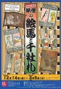 新春企画展「妖怪の絵馬と千社札」