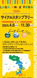 2024しまなみ・ゆめしま・やまなみサイクルスタンプラリー