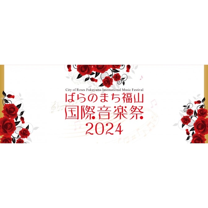 ばらのまち福山国際音楽祭2024