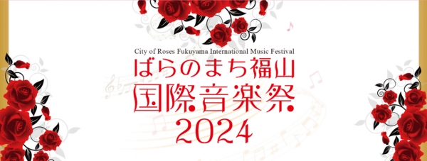 ばらのまち福山国際音楽祭2024