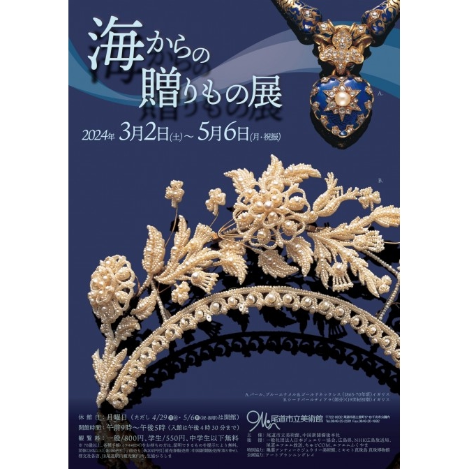 尾道市立美術館「春の特別展 海からの贈りもの展」