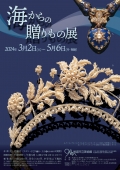 尾道市立美術館「春の特別展 海からの贈りもの展」