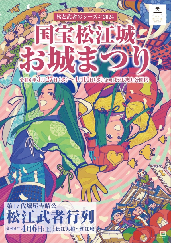国宝松江城 お城まつり