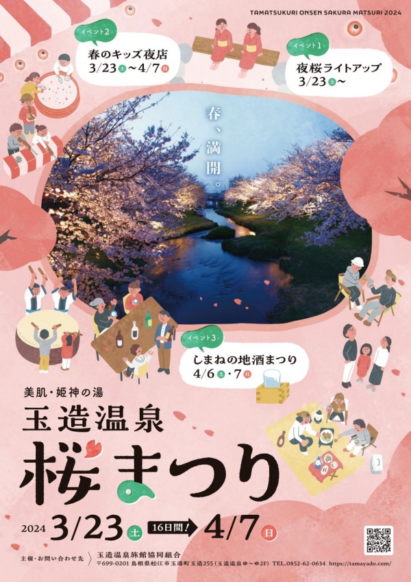 美肌・姫神の湯 玉造温泉桜まつり