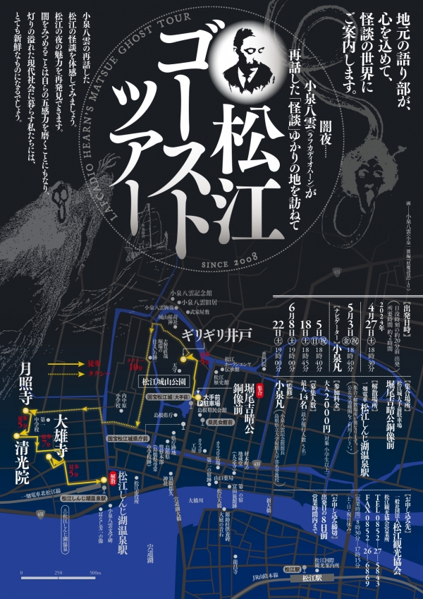 小泉八雲「怪談」出版120年記念 松江ゴーストツアー【期間中の指定日に開催／要予約】