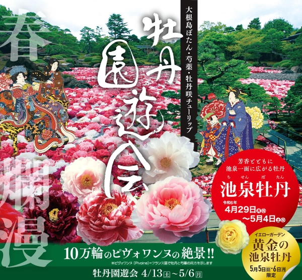 2024 牡丹園遊会｜日本庭園由志園