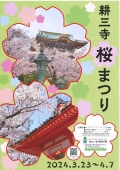 耕三寺桜まつり