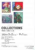 なかた美術館「コレクションズ Collections -時間と空間の交差-」