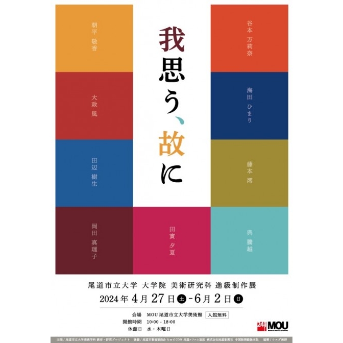 尾道市立大学 大学院美術研究科 進級制作展「 我思う、故に 」