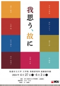 尾道市立大学 大学院美術研究科 進級制作展「 我思う、故に 」