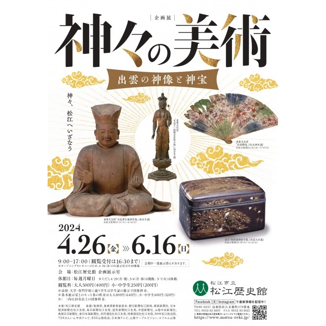 ＜企画展＞神々の美術 - 出雲の神像と神宝｜松江歴史館